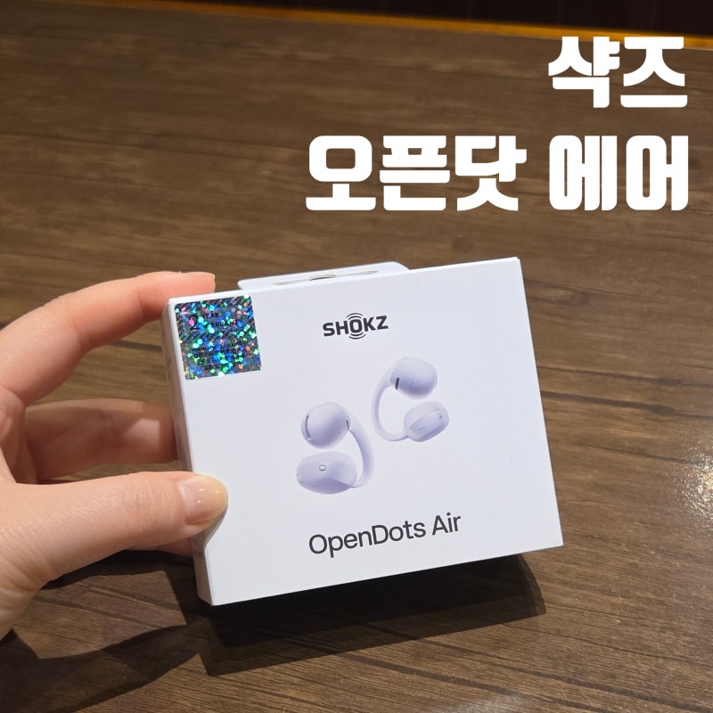 샥즈 오픈닷 에어 상세 후기 | 청음 매장, 연결 방법, 오픈런 오픈핏 차이 비교