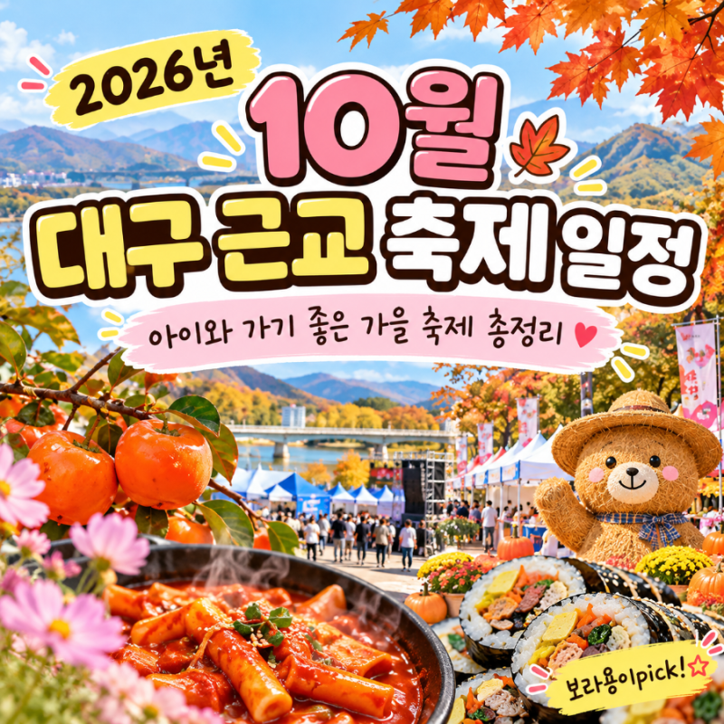 2026년 10월 대구 근교 축제 일정 총정리｜칠곡·청도·구미·경산 가을 아이랑 나들이