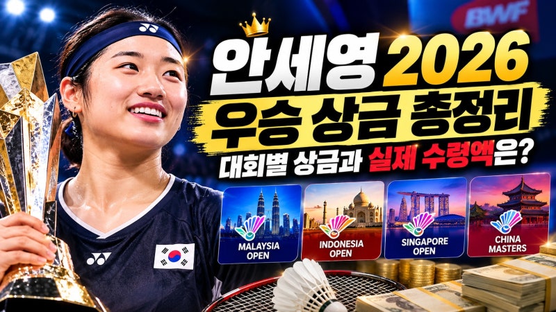 안세영 2026 우승 상금 총정리｜대회별 상금과 실제 수령액은?