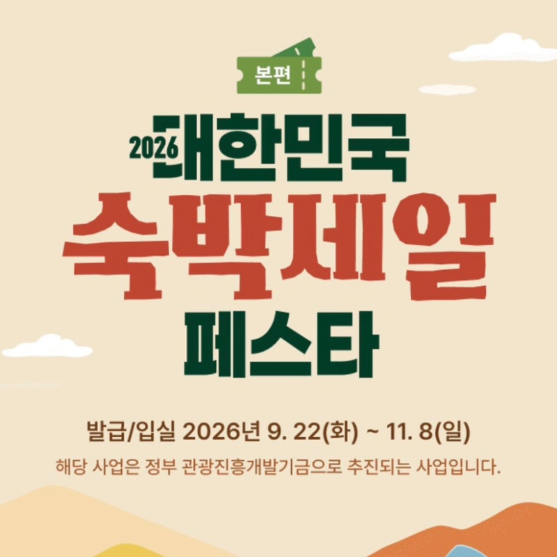 2026 숙박페스타 가을편 쿠폰 발급 10일 연속 실패해보고 느낀 현실과 소소한 꿀팁 (쿠폰 마감 ....