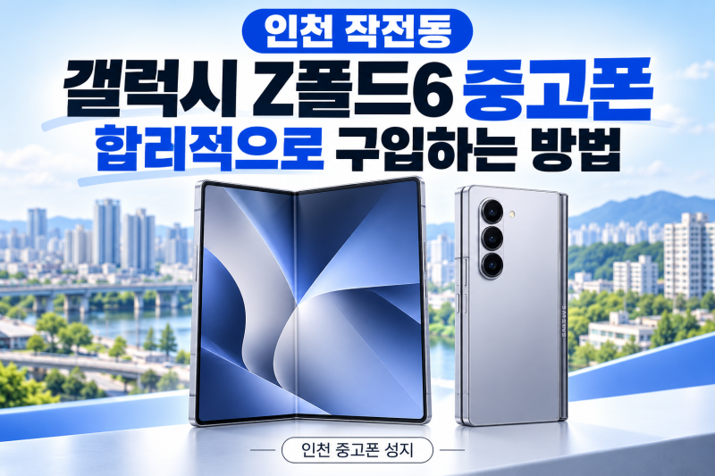 인천 계양구 작전동에서 삼성 갤럭시 Z폴드6 5G 중고폰 저렴하게 구입하는 방법