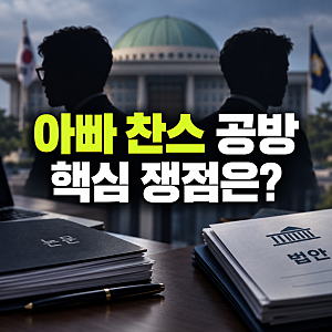 한동훈 딸 논문 대필 의혹 vs 김민석 아들 법안 논란, 아빠 찬스 공방의 핵심은?