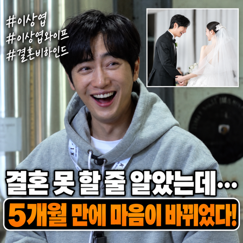 "결혼 못 할 줄 알았다" 이상엽 와이프 주은빈, 5개월 만에 마음 바뀐 이유