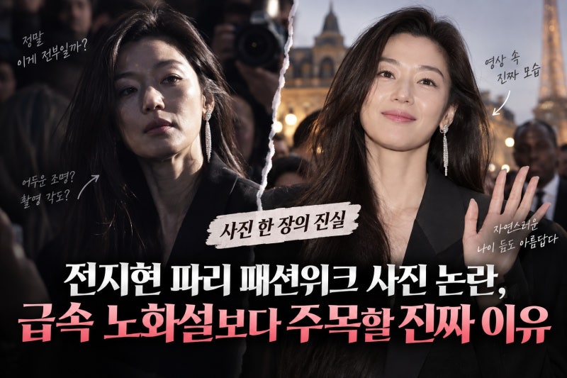 전지현 파리 패션위크 사진 논란, 급속 노화설보다 주목할 진짜 이유