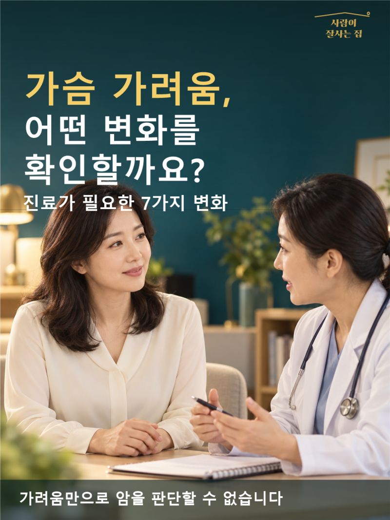 가슴 가려움, 함께 확인할 유방 변화 7가지
