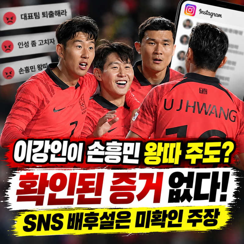 이강인 손흥민 왕따 배후설까지? SNS 악플 폭주한 진짜 이유