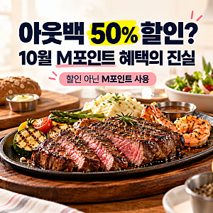 아웃백 50% 할인이라더니? 10월 현대카드 M포인트·쿠폰 사용법 총정리
