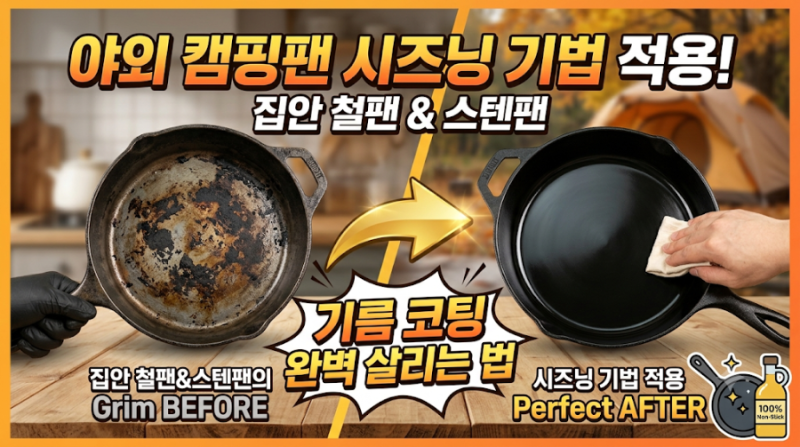 야외 캠핑팬 시즈닝 기법 적용해 집안 철팬 및 스텐팬 기름 코팅 완벽하게 살리는 법