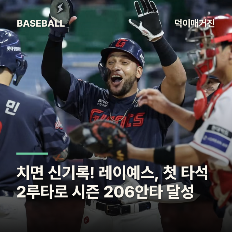 치면 신기록! 롯데 레이예스, 첫 타석 2루타로 시즌 206안타 달성