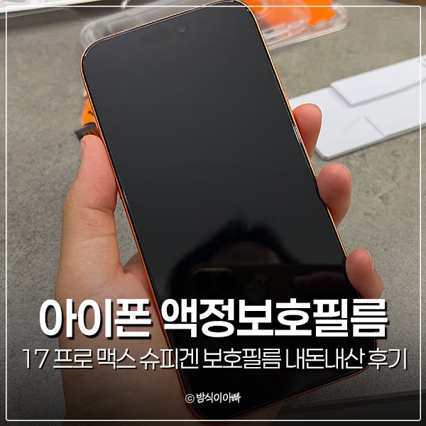 아이폰 17 프로 맥스 슈피겐 강화유리 액정보호필름 내돈내산 후기