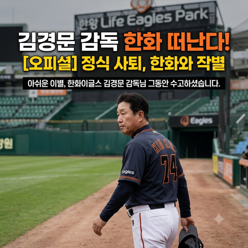 한화이글스 김경문 감독 떠난다, 계약 만료 이유와 향후 거취 총정리