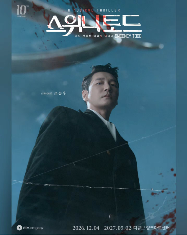 [뮤지컬 스위니토드 10주년] 조승우 X 전미도, 조미도 페어라니!! 티켓팅 일정
