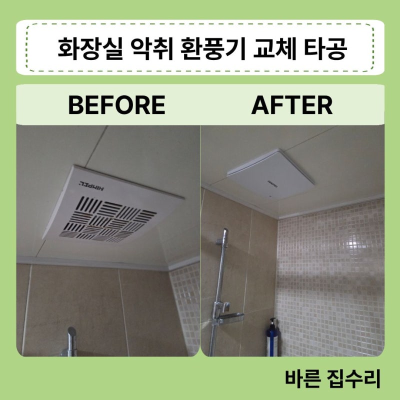 동탄 주택 안방 화장실 환풍기 교체 힘펠 제로크 타공 설치 시공 업체 비용