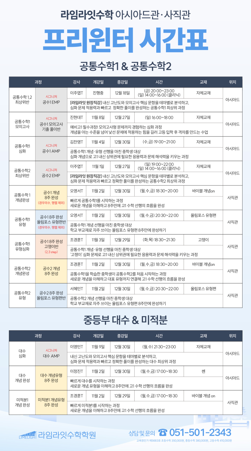 프리윈터 모집 (11월 개강) 시간표 2