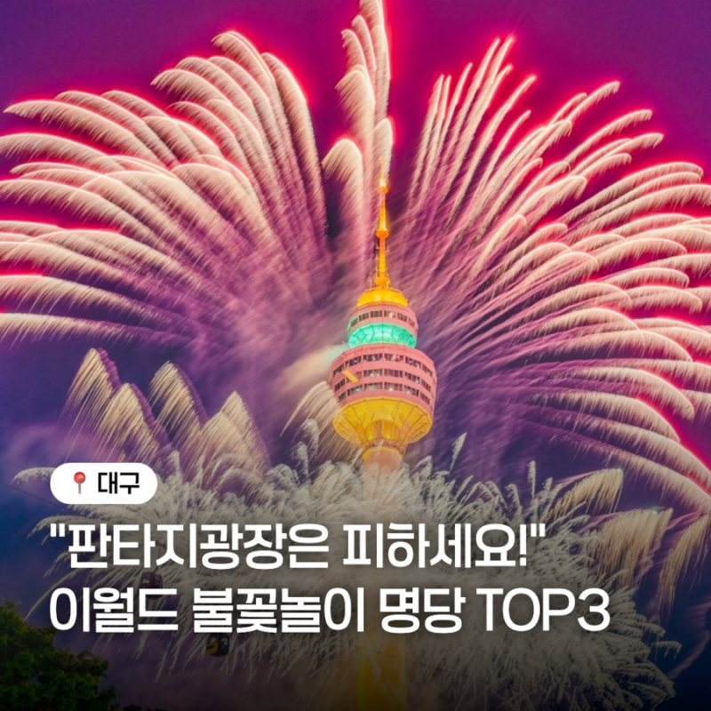 “판타지광장은 피하세요” 대구 이월드 불꽃놀이 100% 정면 명당 TOP3