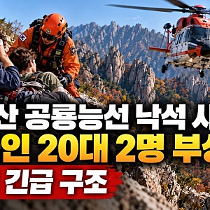설악산 공룡능선서 낙석 사고…20대 외국인 등산객 2명 부상, 헬기 긴급 구조