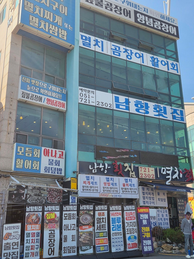 [부산 기장군] 기장연화리맛집 남항횟집 | 14년 연속 블루리본 짚불곰장어 & 멸치요리 가족외....