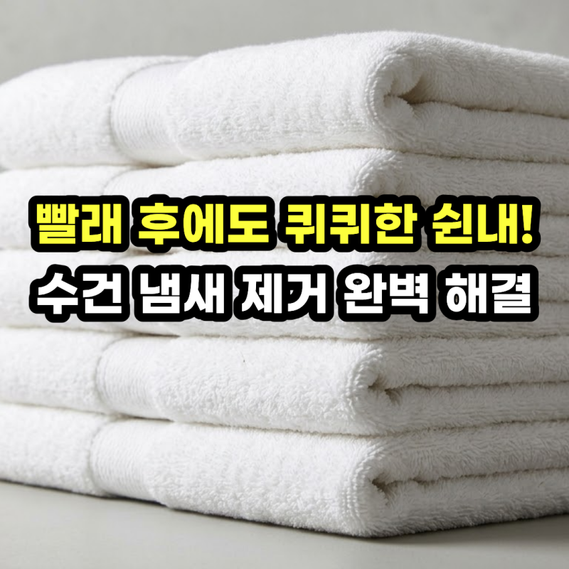 수건 냄새 제거 및 수건 꿉꿉한 냄새! 과탄산소다 삶기와 세탁법으로 쉰내 없애는 법