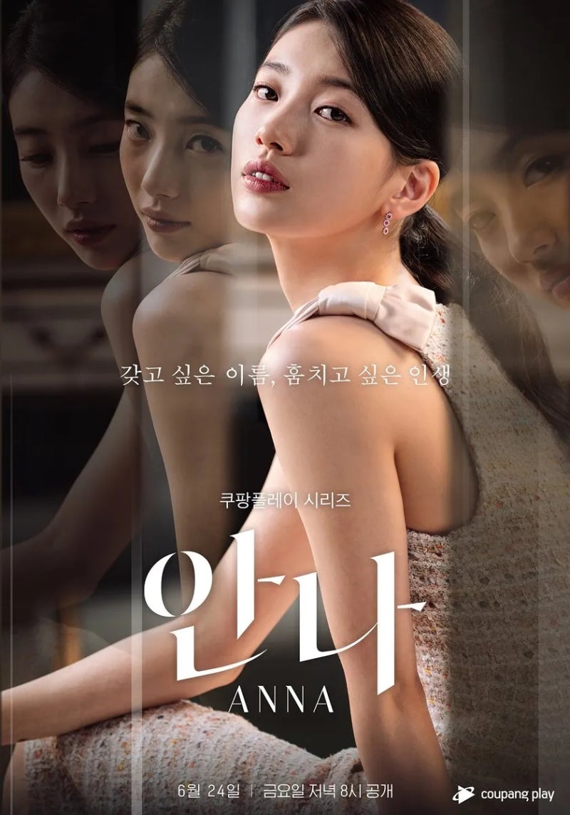 [거짓인생드라마] 안나 (Anna, 2022년) 쿠팡플레이; 수지, 정은채, 김준한, 박예영; 줄거리, 리뷰,....