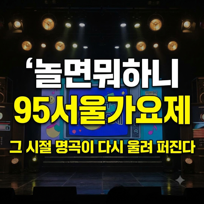 놀면 뭐하니 '95 서울가요제' 참가자 총정리 | 출연진 9팀·선곡·합격자·탈락자 정체는?