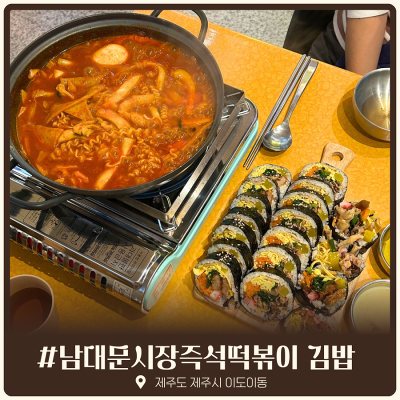 제주시 제주시청 맛집 추천 즉석 떡볶이 김밥 분식 남대문시장즉석떡볶이 김밥 제주시청점