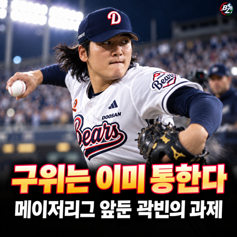 "구위는 MLB급"이라는 곽빈, 오승환이 콕 집은 진짜 숙제