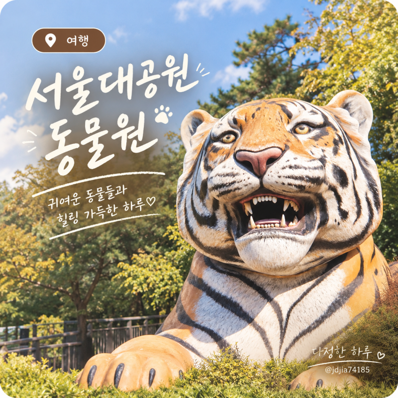 서울대공원 동물원 주말 나들이! 코끼리열차와 리프트 타고 완벽 관람 후기(주차정보)