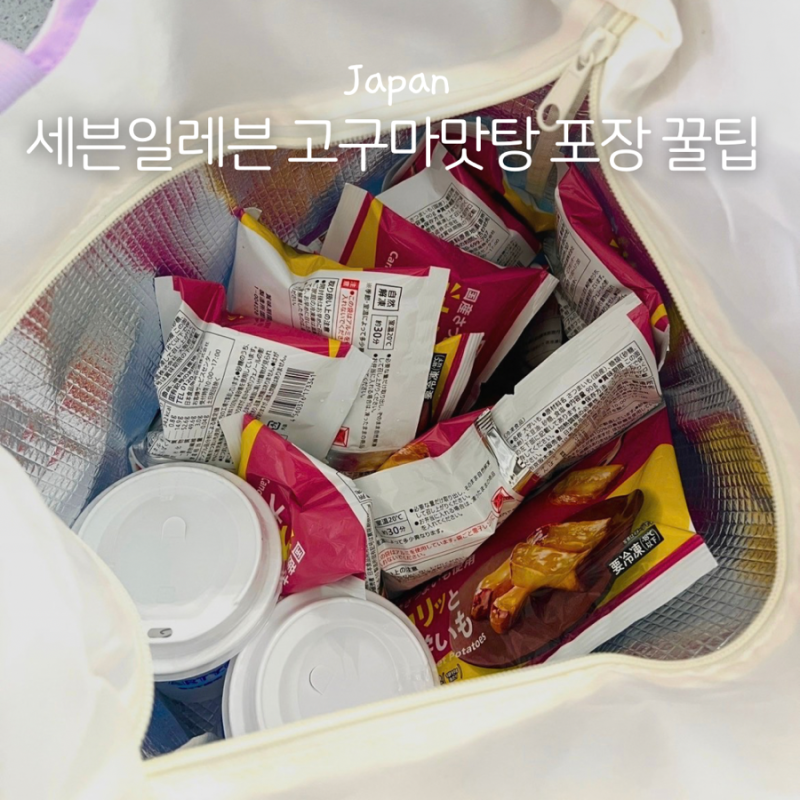 일본 후쿠오카 기념품 세븐일레븐 고구마맛탕 가져오는 꿀팁 이마트24 비교 후기