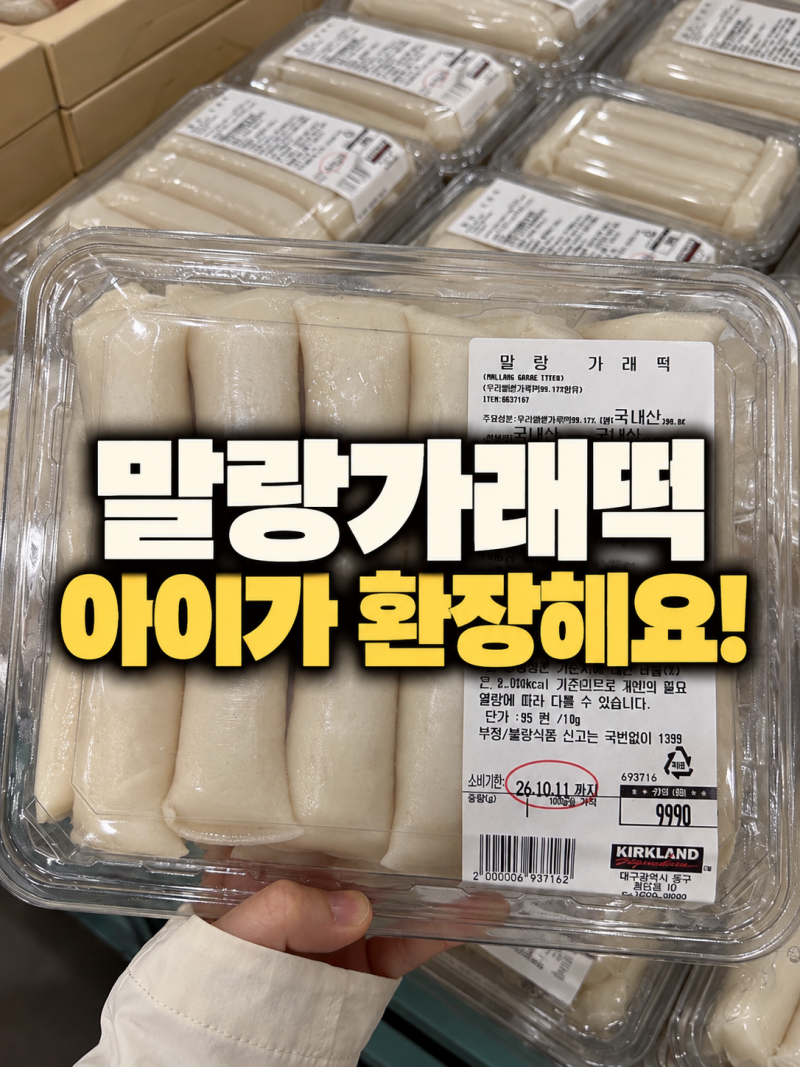 코스트코 말랑가래떡 후기, 떡 안 좋아하는 저도 하나 순삭한 이유 (냉동 보관 팁)