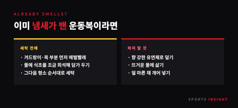 운동복 땀냄새 안 빠지는 이유와 세탁법 — 섬유유연제·뜨거운 물·건조기 피해야 하는 이유