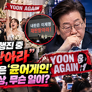 신랑·신부 행진 중 “재판받아라”… SNS 뒤집은 ‘윤어게인’ 결혼식 영상, 정치 구호 쏟아....