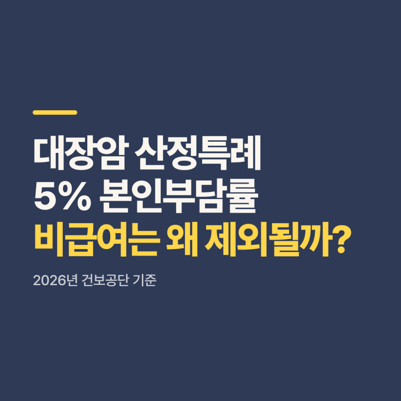 대장암 치료비, 수술부터 추적검사까지 영수증이 달라지는 구간