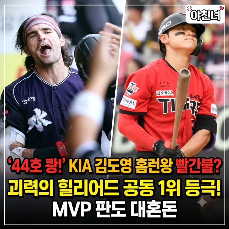 '44호 쾅!' KIA 김도영 홈런왕 빨간불? 괴력의 힐리어드 공동 1위 등극! MVP 판도 대혼돈