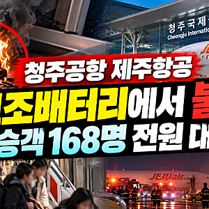 청주공항 제주항공 보조배터리 화재…168명 전원 대피, 비행기 반입 규정은?