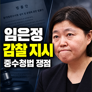 윤호중, 임은정 감찰 지시…중수청법상 어디까지 가능할까?