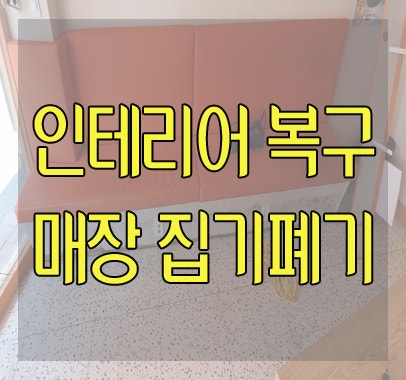 서대문구 홍제동 인테리어 복구 매장 집기폐기 벤치 소파 철거 업장 폐기물 수거도 가능
