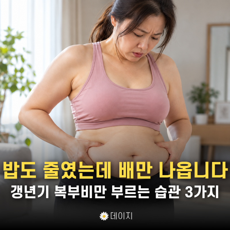 "갱년기 살은 다르다고?" 여성 복부비만 관리에서 놓치는 습관 3가지