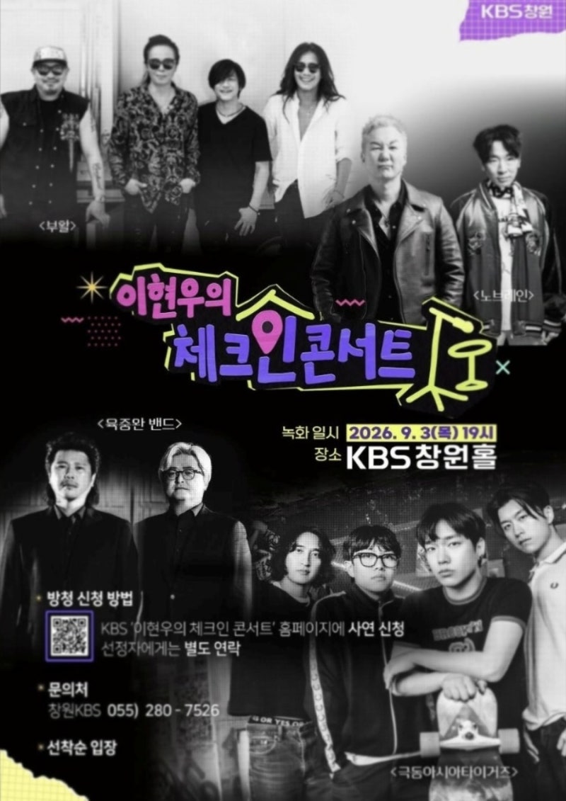 이현우의 체크인 콘서트 (6회) 창원 편 (극동아시아타이거즈, 육중완밴드, 노브레인, 부활)
