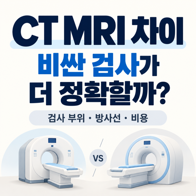 CT MRI 차이, 어떤 상황에서 어떤 검사가 필요할까?