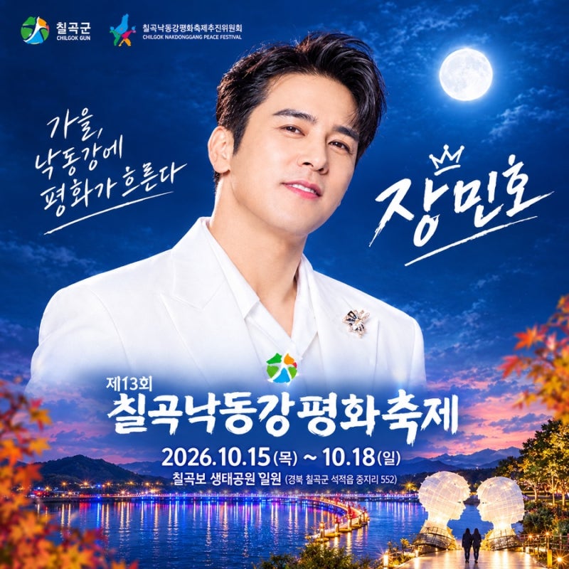 제13회 칠곡낙동강평화축제 장민호공연 민트 다 모이세요~! 축제 일정,주차,행사 총정리