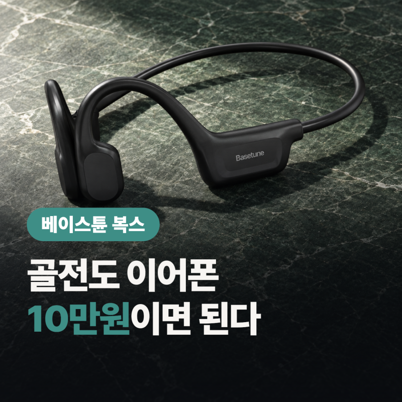 가성비냐 성능이냐, 베이스튠 골전도 이어폰 vs 샥즈 비교 분석