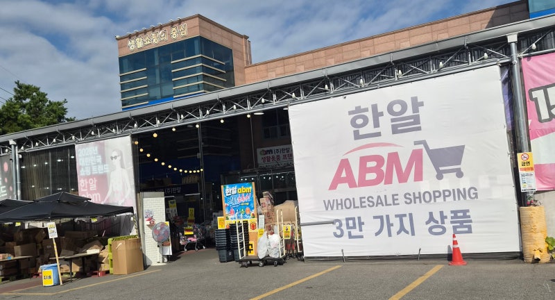 용인 한알 ABM 마트 방문 후기｜주차장부터 판매물품·가격까지 초대형 창고형 할인마트