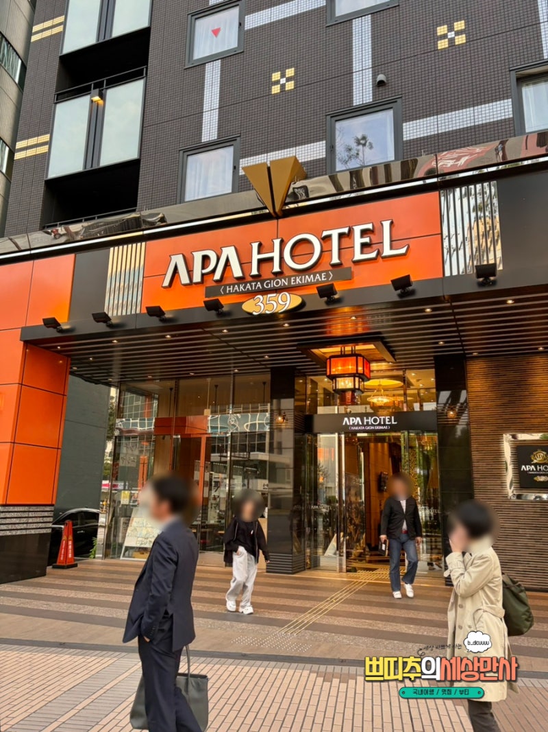후쿠오카 하카타 APA 호텔 가성비 숙소 추천 내돈내산 기온역 1분거리