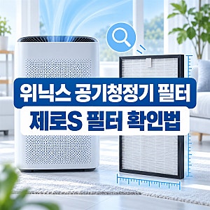 위닉스 공기청정기 필터, 제로S라도 다 같은 필터는 아니에요