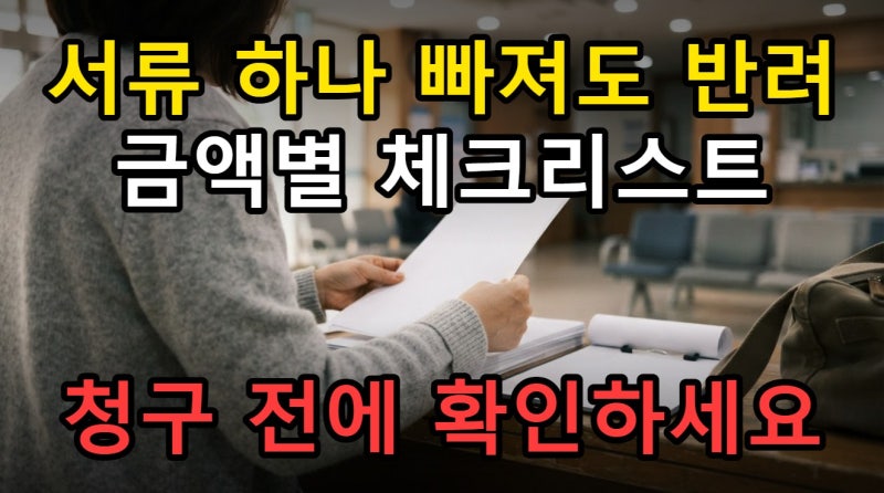실비보험 청구 서류 누락 막는 기준, 통원 입원 금액별 체크리스트 정리