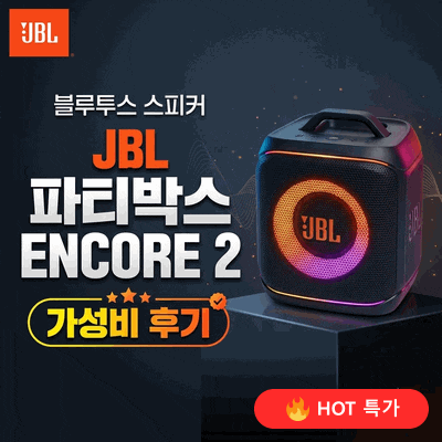 JBL 파티박스 ENCORE2 블루투스스피커 가성비 후기