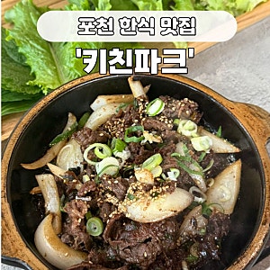 포천 허브아일랜드 맛집 추천 :: 손두부 버섯전골, 불고기 쌈밥 '키친파크'