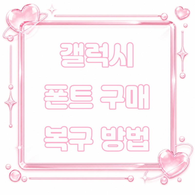 갤럭시 스토어 구매 폰트 | 폰 바꿨을 때 재 다운로드 방법