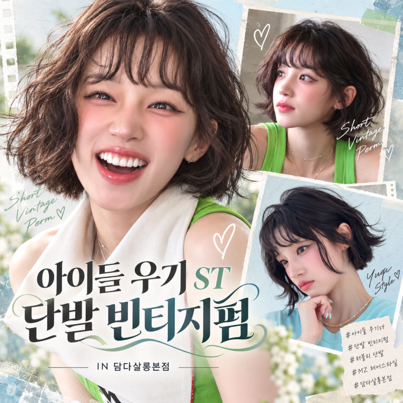 아이들 우기 빈티지펌, 이렇게 귀엽다가 테슬컷에선 시크하다고? 가을 단발펌 선유도역미용....