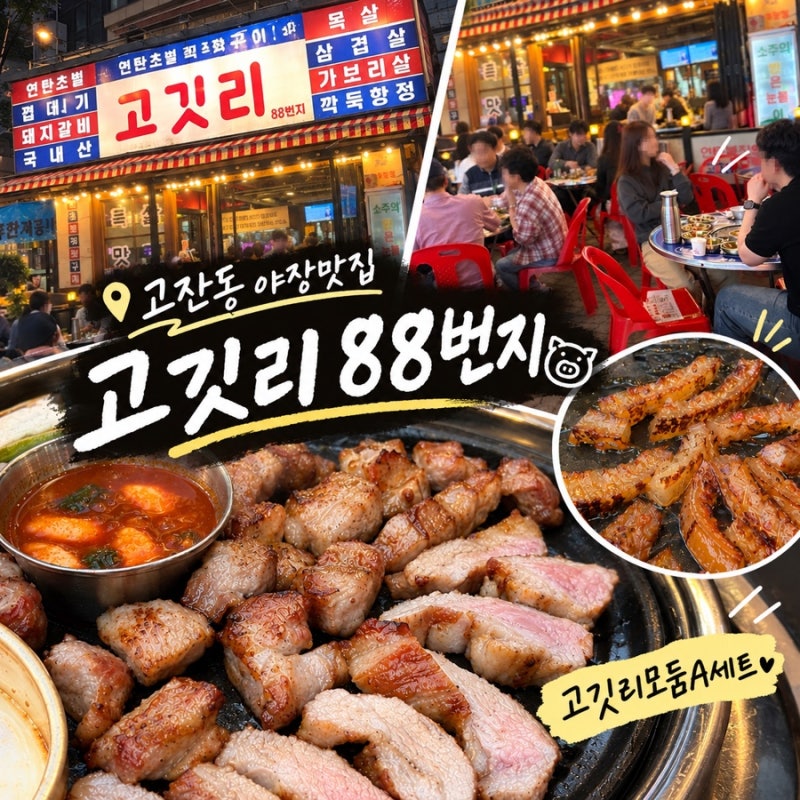 고잔동 야장맛집 고기집 | 고깃리88번지 안산고잔점 고깃리모둠A세트 후기(안산 고잔동 회식)